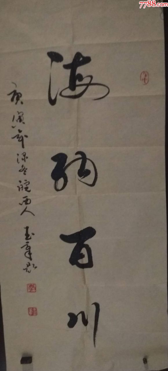 一副书法家李玉章书法作品(画片)(14)