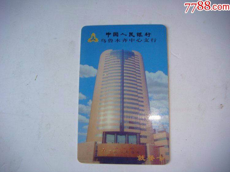 中国人民银行乌鲁木齐中心支行就餐卡