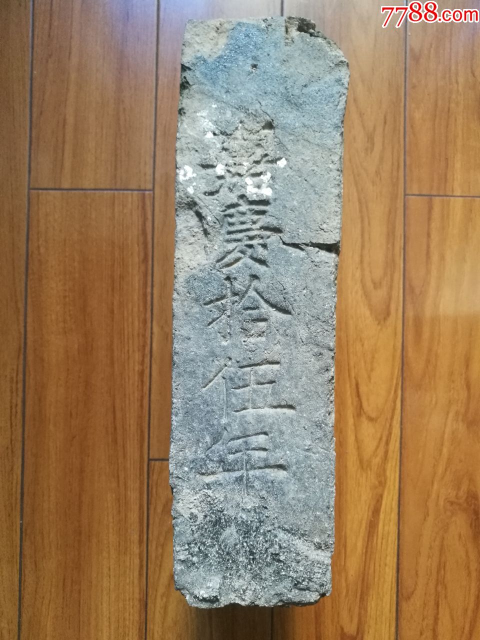 嘉庆十五年砖古砖超厚绝对保真字口清晰为古城墙砖具