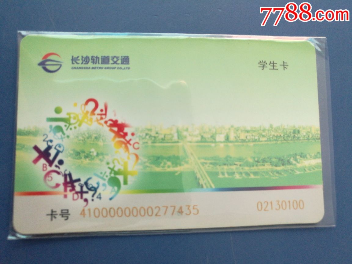 长沙轨道交通学生卡