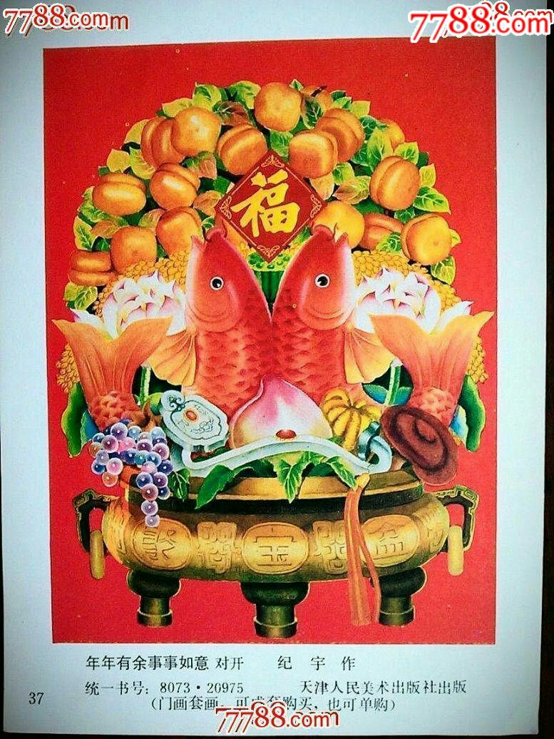 《年年有余事事如意》天津人美年画【1986年32开】!