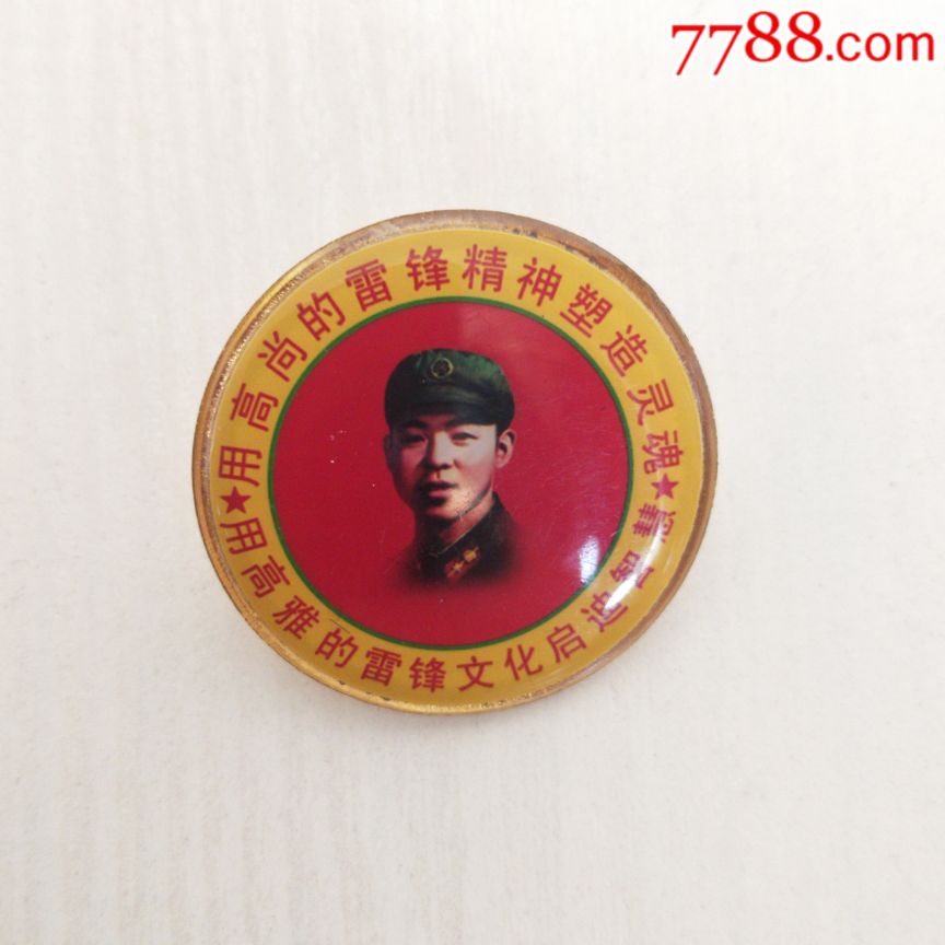 雷锋章(雷锋团)-人物纪念章-7788徽章收藏