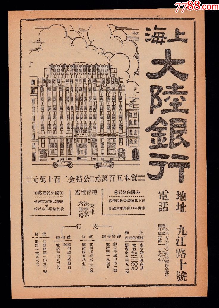 【民国上海大陆银行广告】
