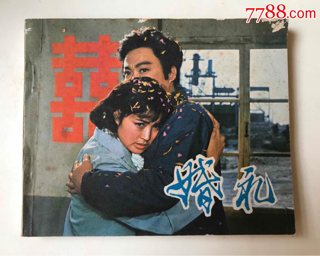 婚礼(刘晓庆)_连环画/小人书_海上旧梦【7788收藏__收藏热线】