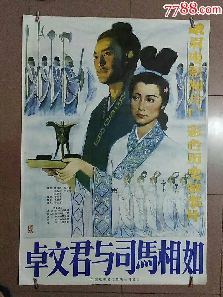卓文君与司马相如