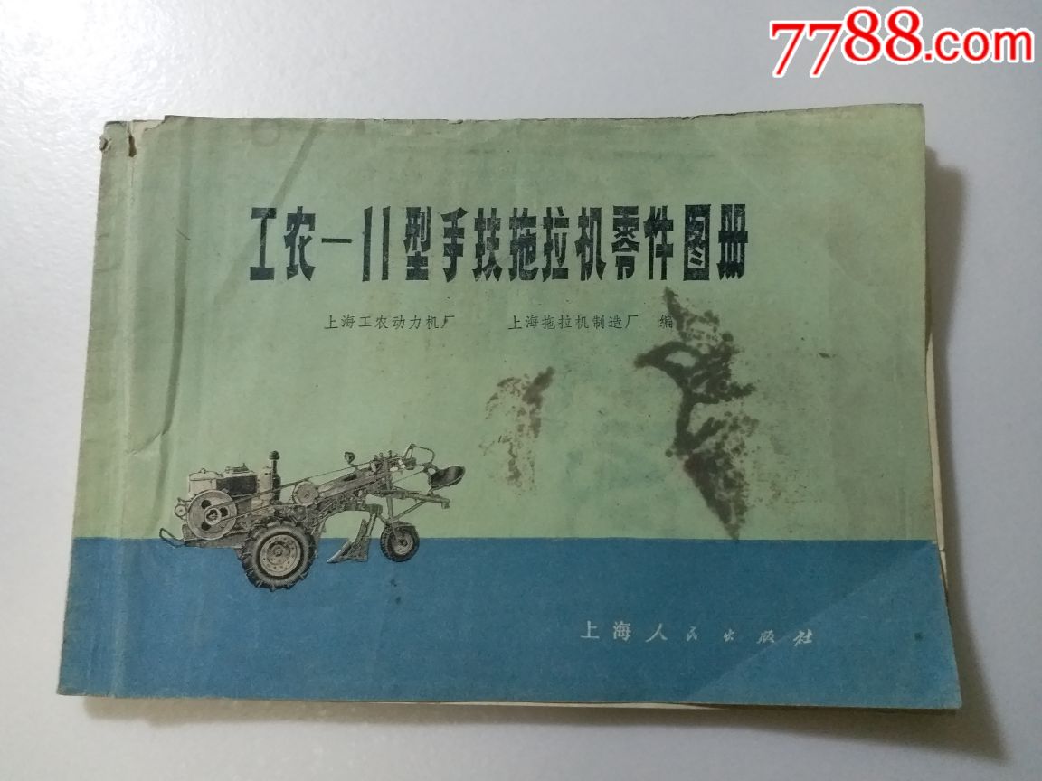 工农2型手扶拖拉机零件图册