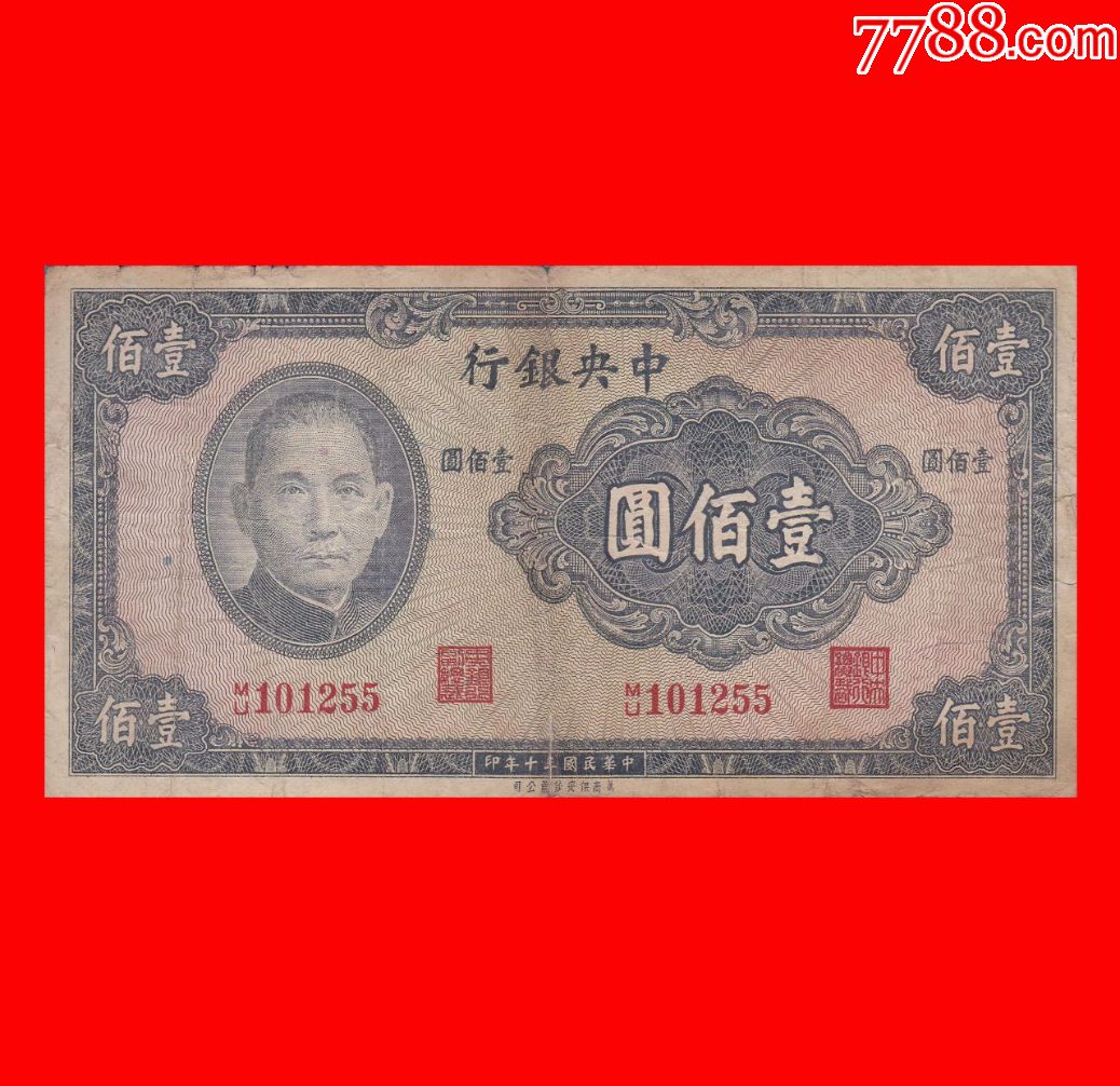 【0744】af48·m/u101255【钱币·中*银行-法币·壹百圆_价格110元