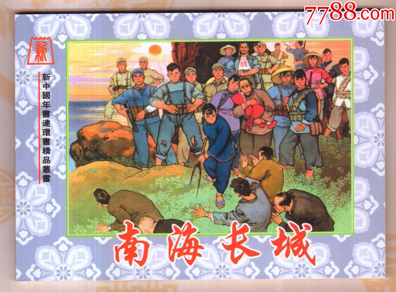 南海长城,华三川【新中国年画连环画精品丛书80】