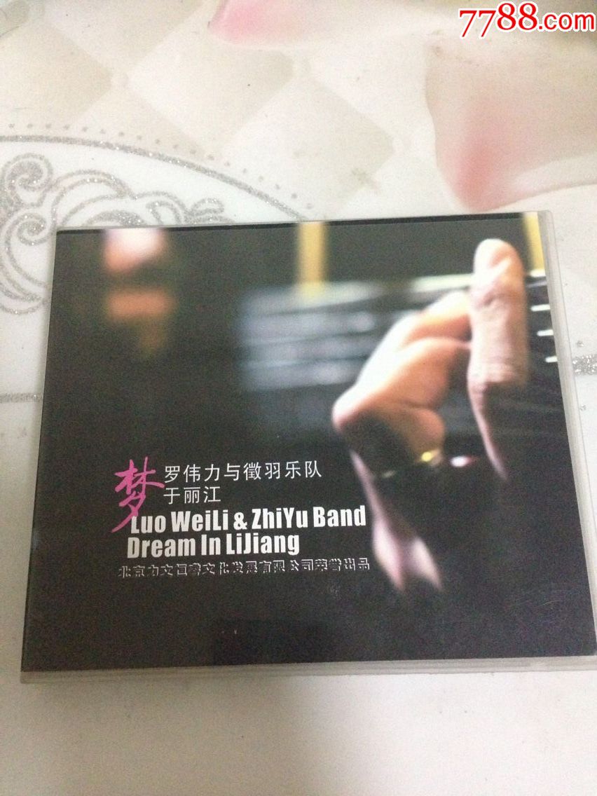 罗伟力与徽羽乐队《梦于丽江》首版