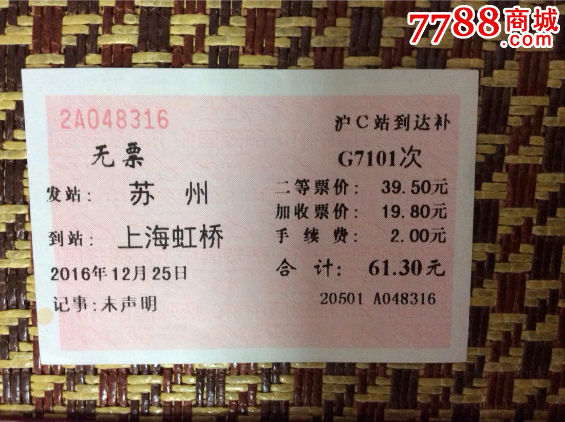 无票未声明苏州至上海虹桥-se60306625-火车票-零售-7788收藏__中国
