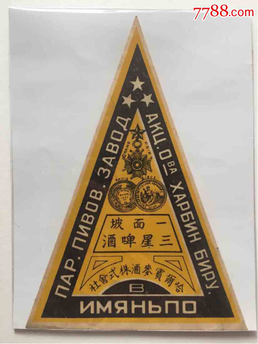 一面坡三星啤酒标