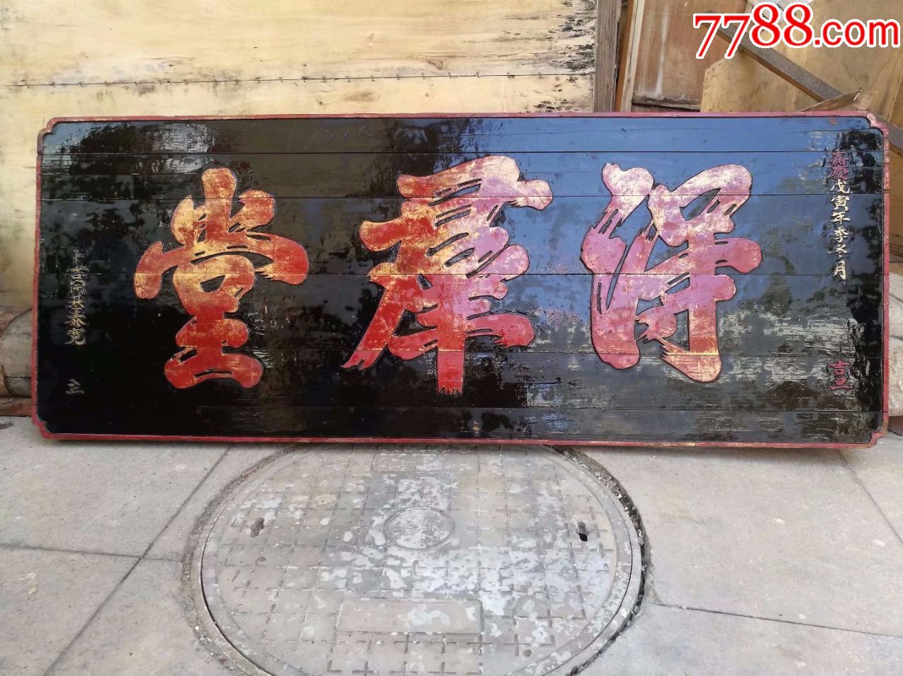 清代描金堂号匾得群堂