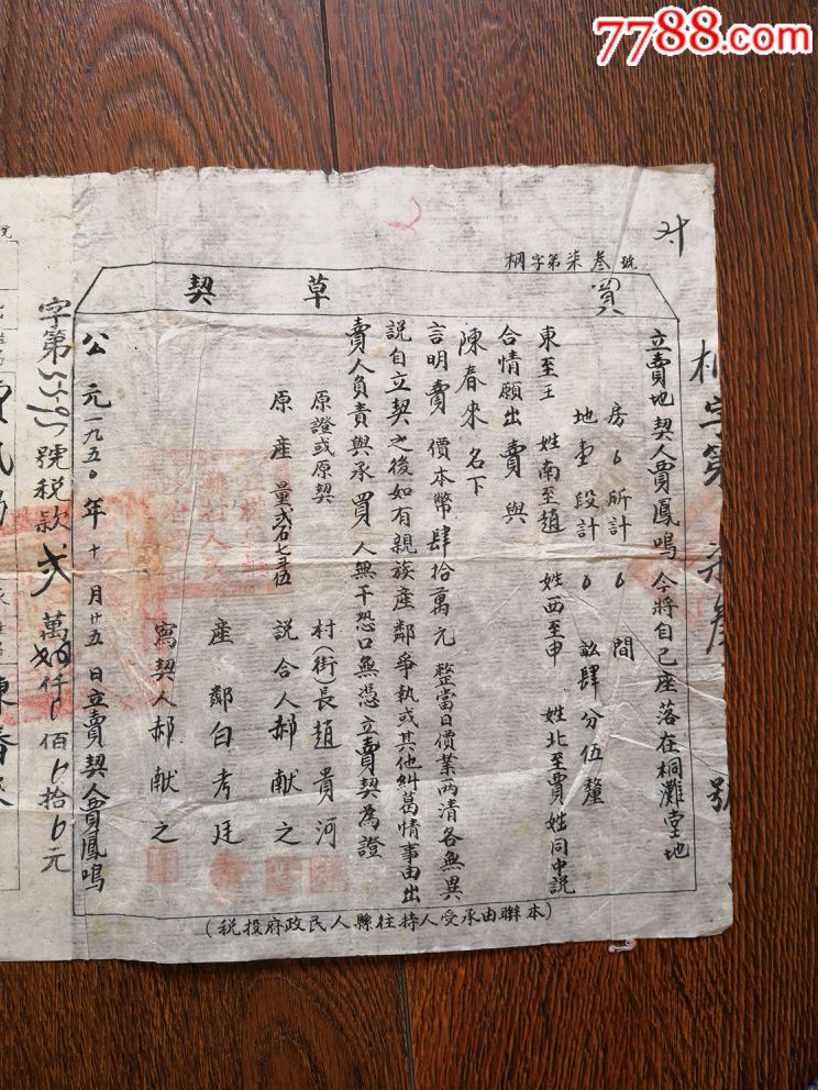 50年代革命老区,山西左权县地契-价格:35元-se60311276-地契/房契