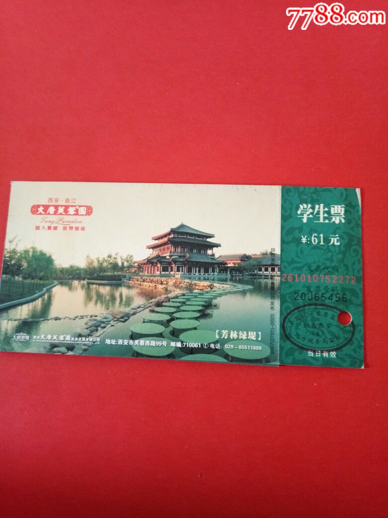 明信片券:大唐芙蓉园【学生票】_旅游景点门票_幸福生活的开始【7788