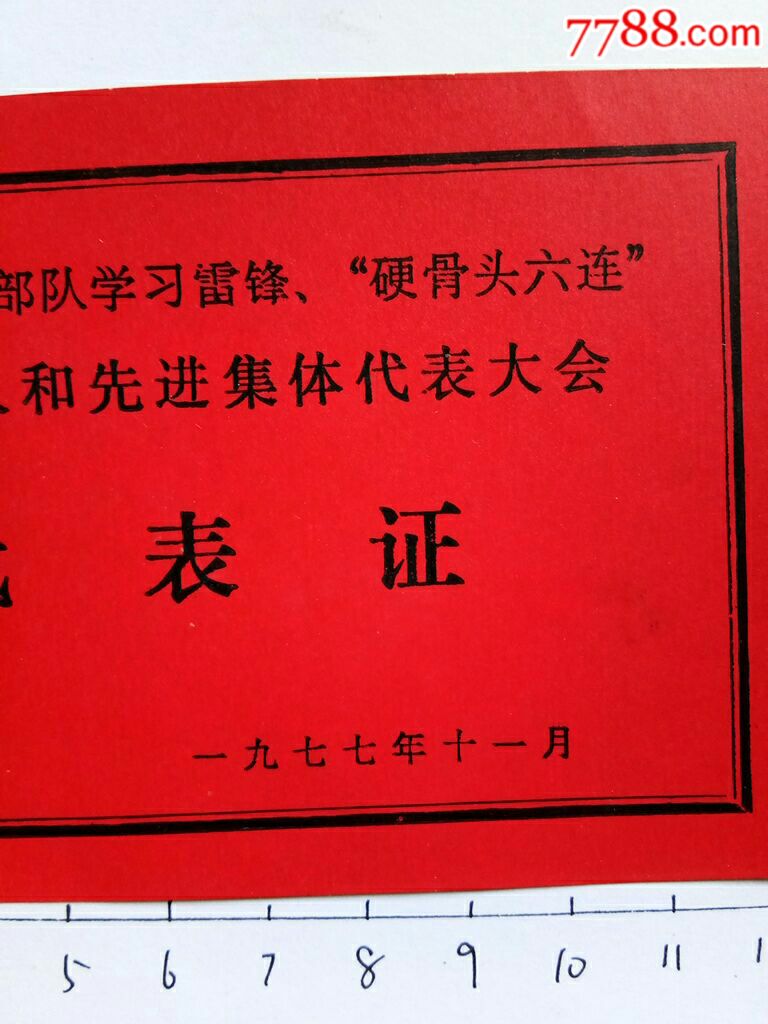 中国人民解放军83256*队学习雷锋硬骨头六连先进个人和先进集体代表