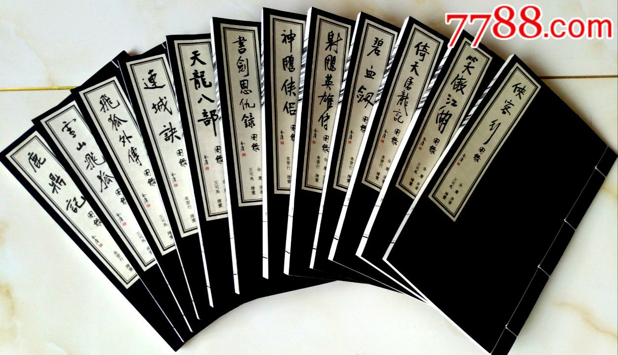 金庸武俠圖錄大全套(16開宣紙,12冊全)