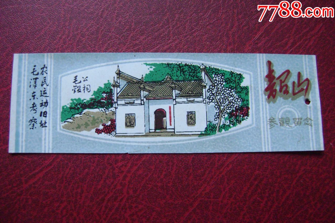 韶山参观留念劵_旅游景点门票_向阳供销社【7788收藏__中国收藏热线】