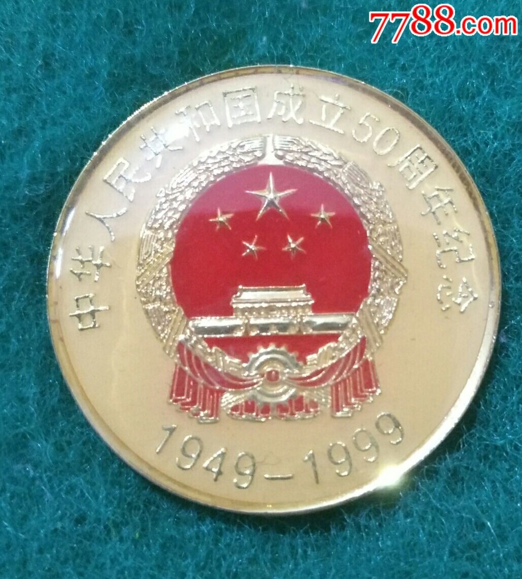 中华人民共和国成立50周年纪念