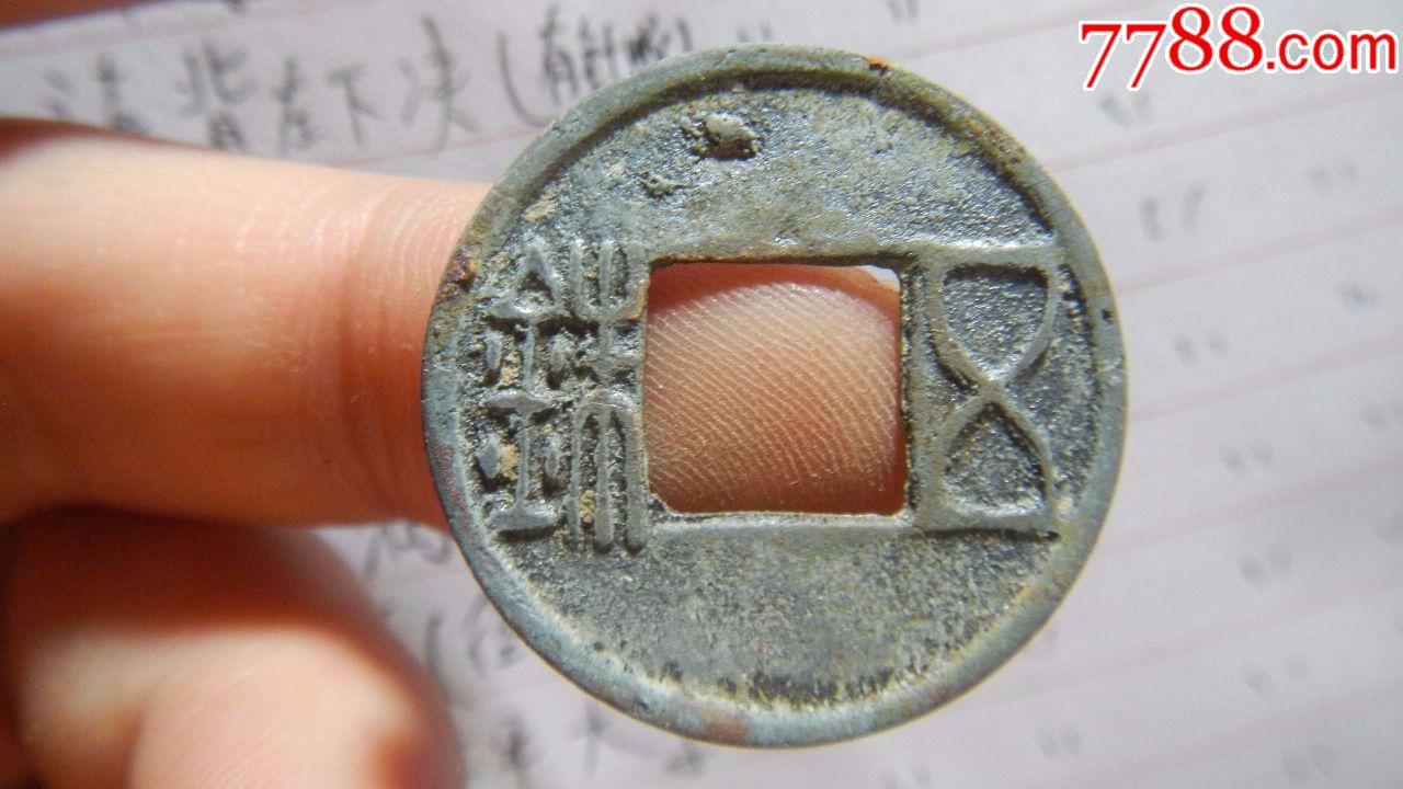 美品建武五铢面上星背四决