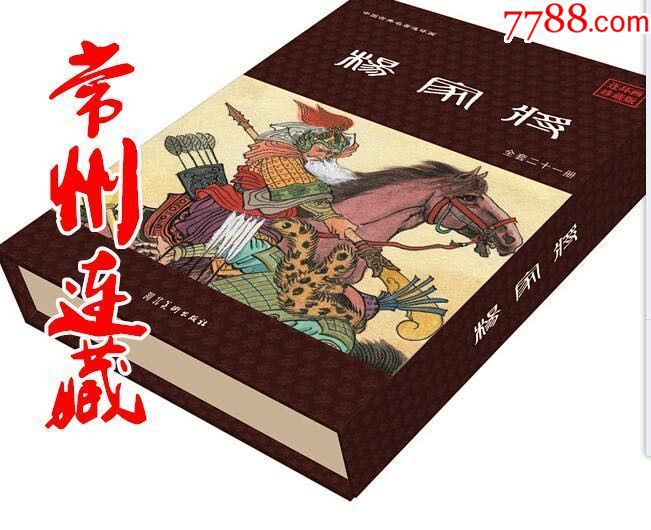 75折预售—杨家将(21册收藏本连环画【常州连藏】_第1张_7788收藏