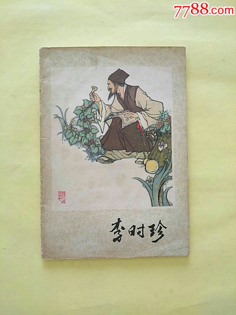 李时珍(32开彩色连环画)