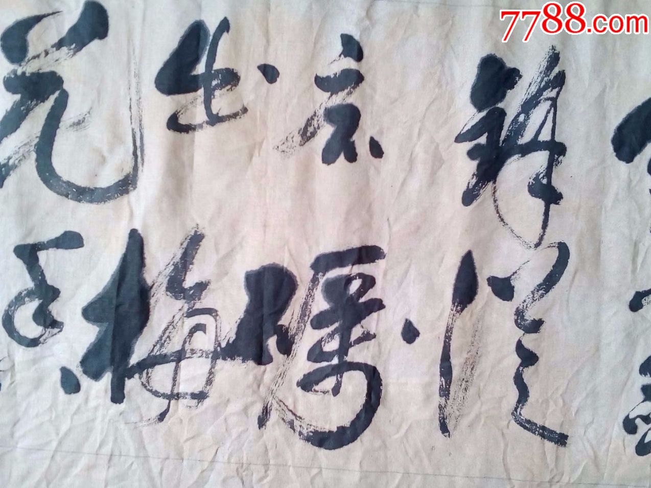 包邮一口价,1984年老布画书法,宝剑锋从磨砺出,梅花香自苦寒来