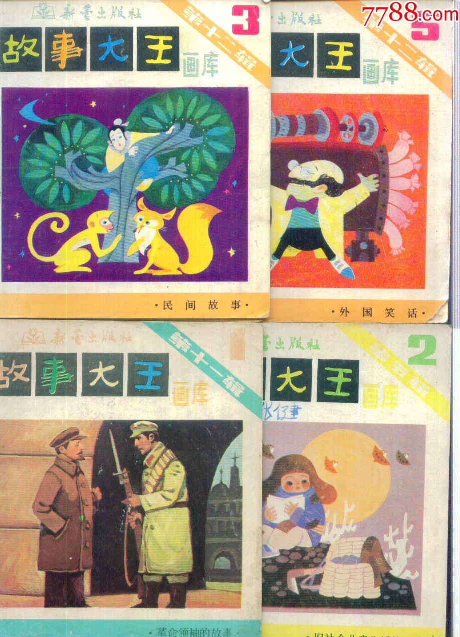 故事大王画库(4本合售)