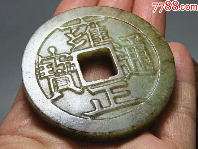 民国和田玉雍正通宝大玉币