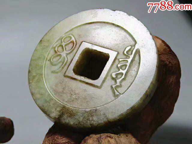 民国和田玉雍正通宝大玉币