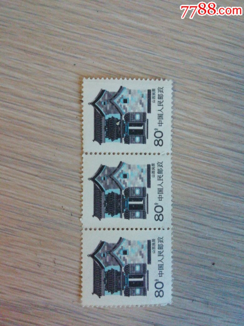 普26民居80分山西民居3连_新中国邮票_第1张_7788集邮网