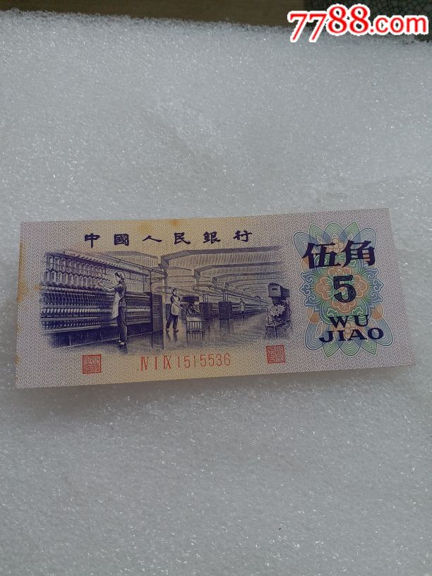 三版币纺织工5角原票平版水印