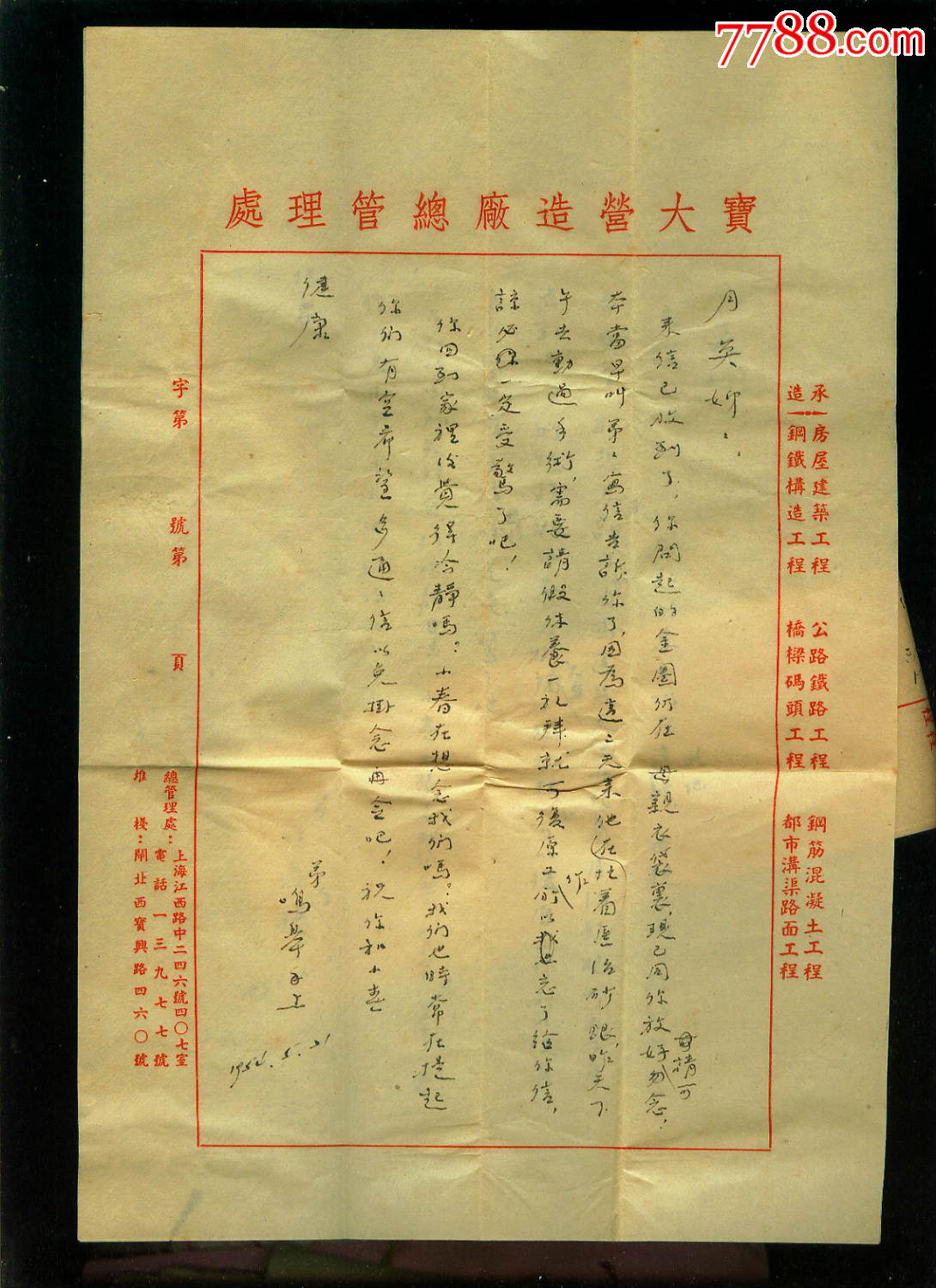 宝大营造厂信封,内带同一人写的不同日期5张信函