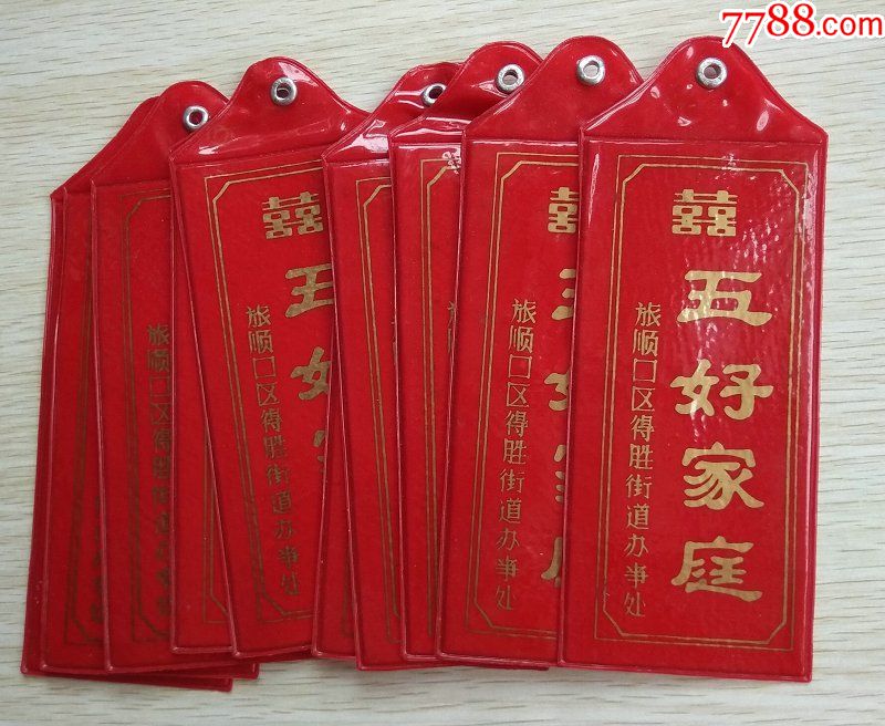 五好家庭奖牌10个