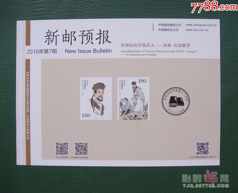 新邮预报世界法医学奠基人宋慈2016年第7期