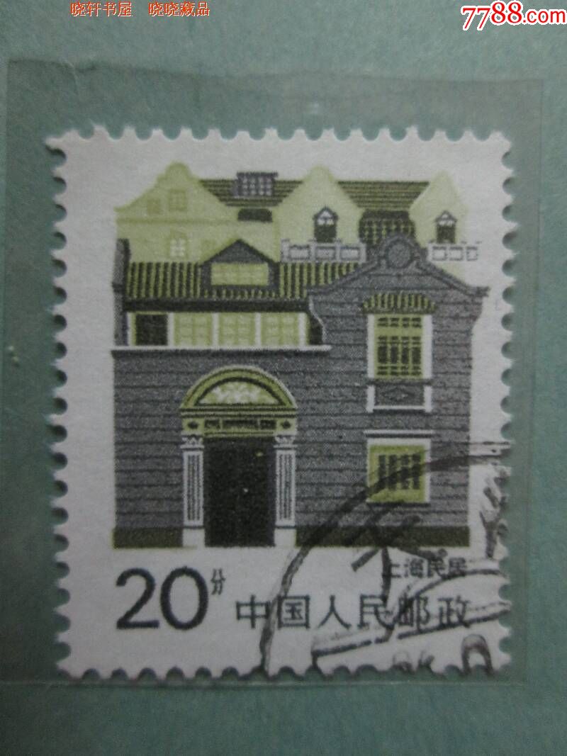 普通邮票民居上海民居面值20分【信销邮票】