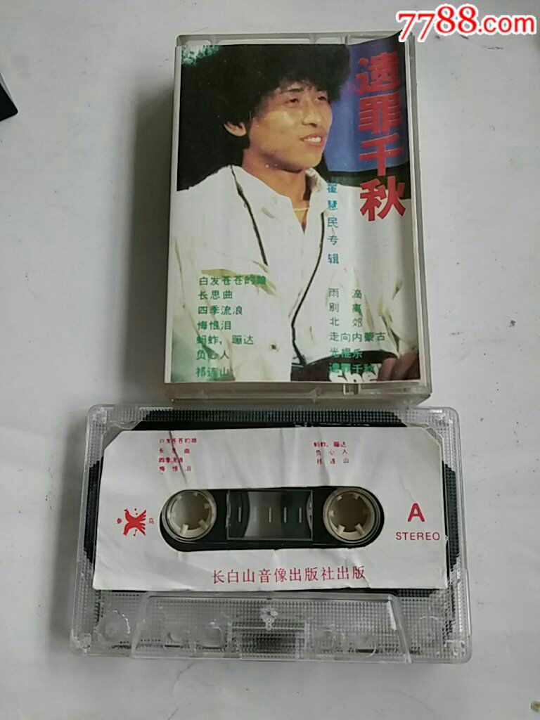 遗罪千秋翟惠民专辑