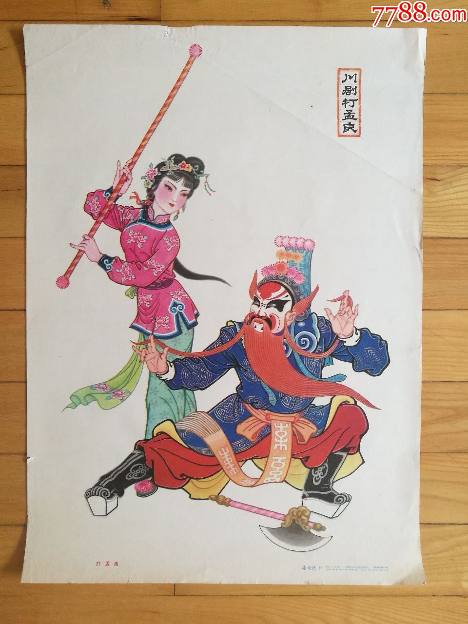 0000元-se60366725-年画/宣传画-零售-7788收藏__中国收藏热线