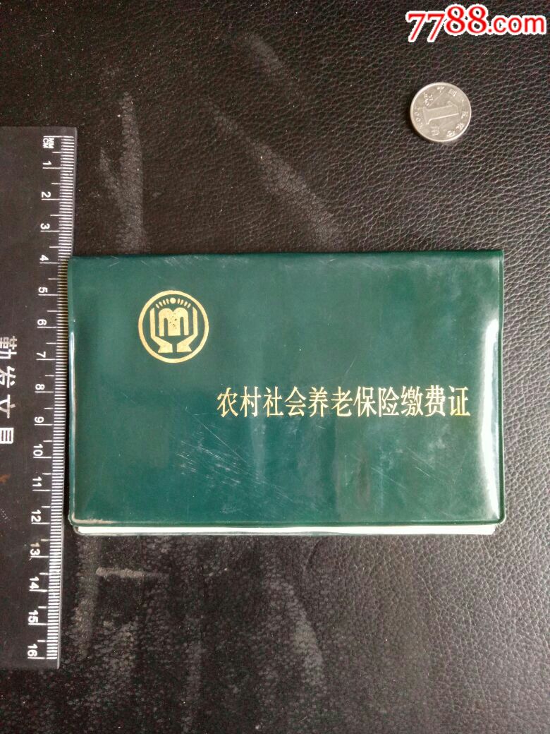 【最早的!】农村社会养老保险缴费证,1992年签发,非常少见!欢迎选购!