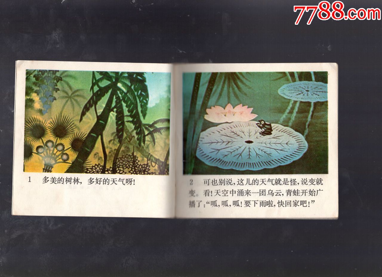 等明天_连环画/小人书_汇友连环画交流苑【7788收藏__收藏热线】