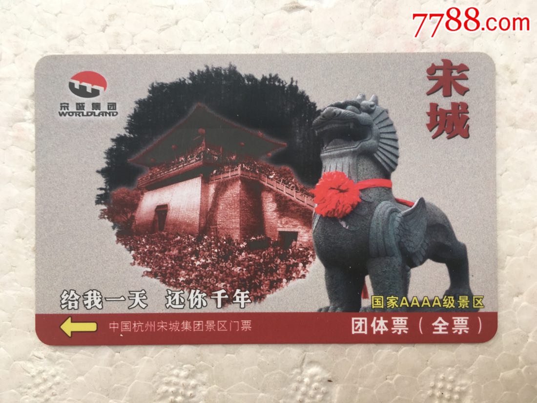 宋城_门票卡_大众收藏【7788收藏__收藏热线】