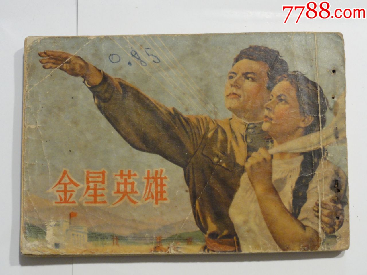 罕见老版50开电影连环画,金星英雄,苏联电影,1953年一印,40000册