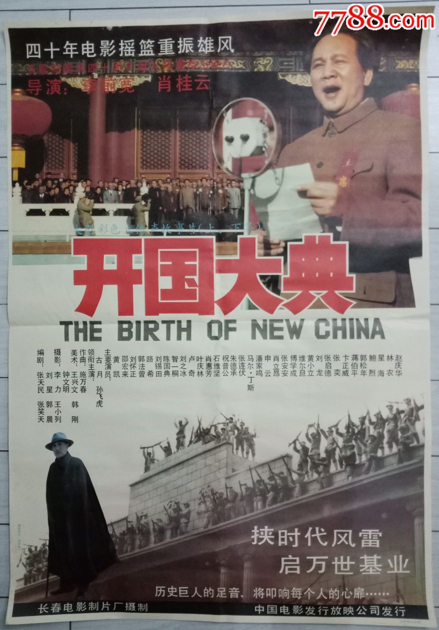 一开电影海报:开国大典