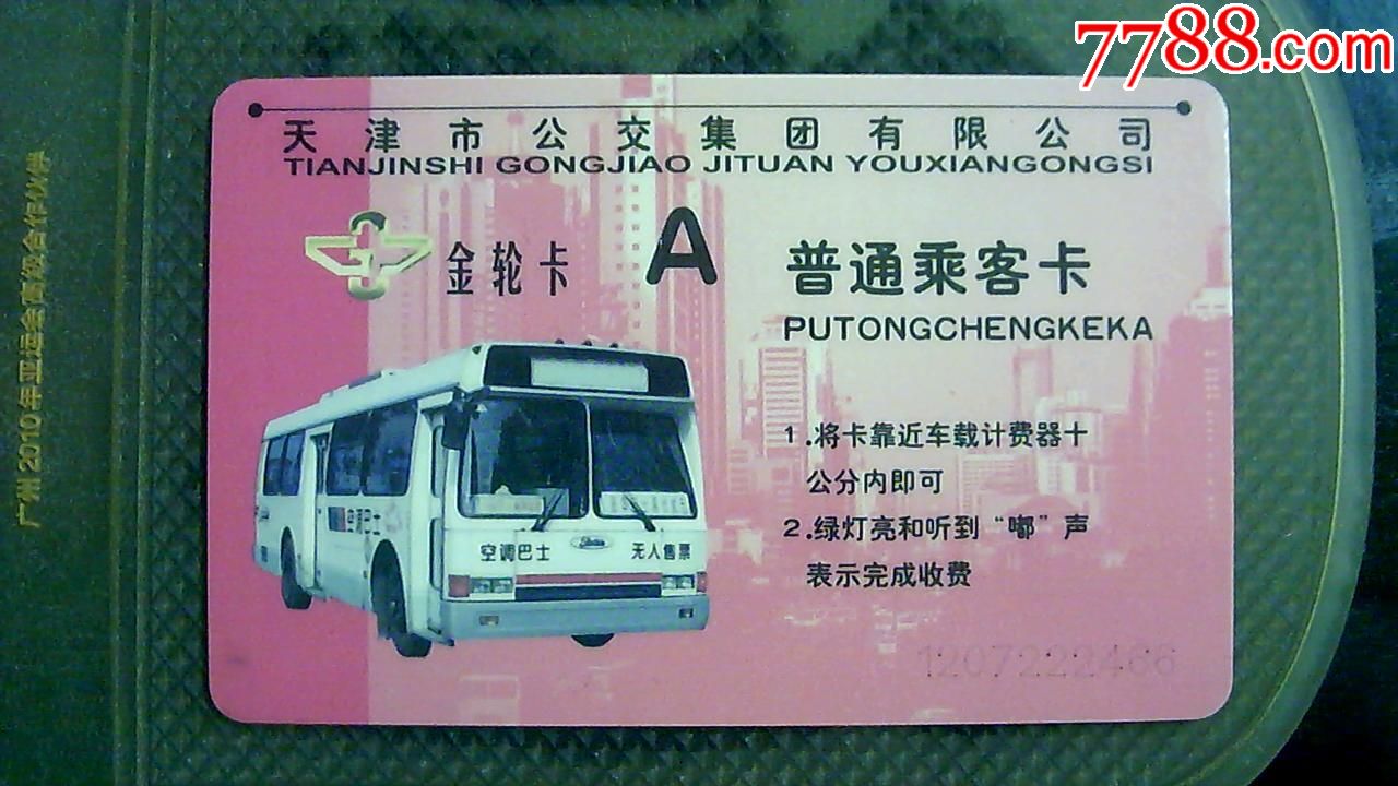 天津公交卡a卡!