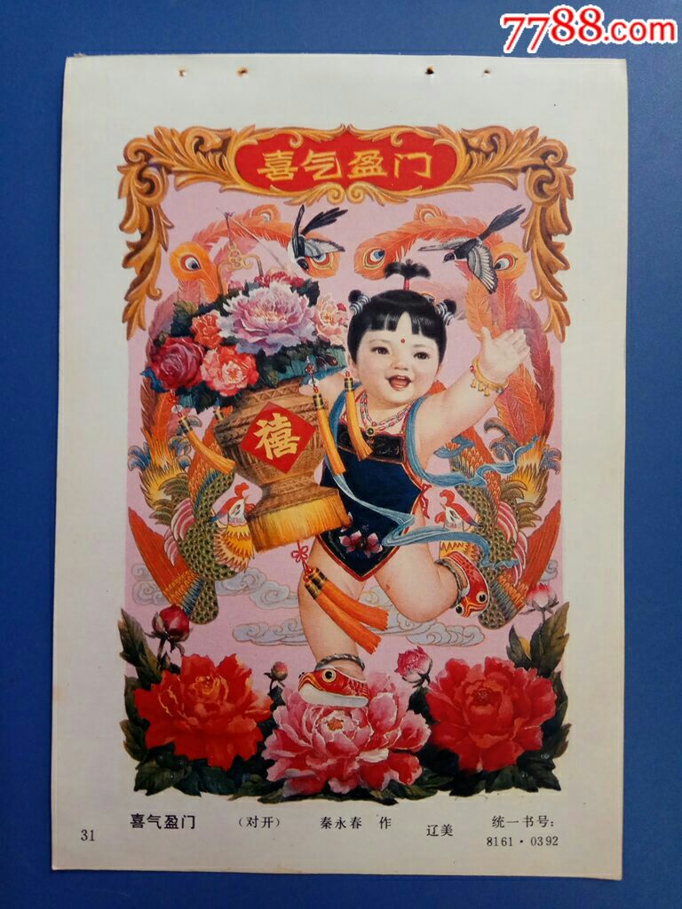 喜庆盈门秦永春作