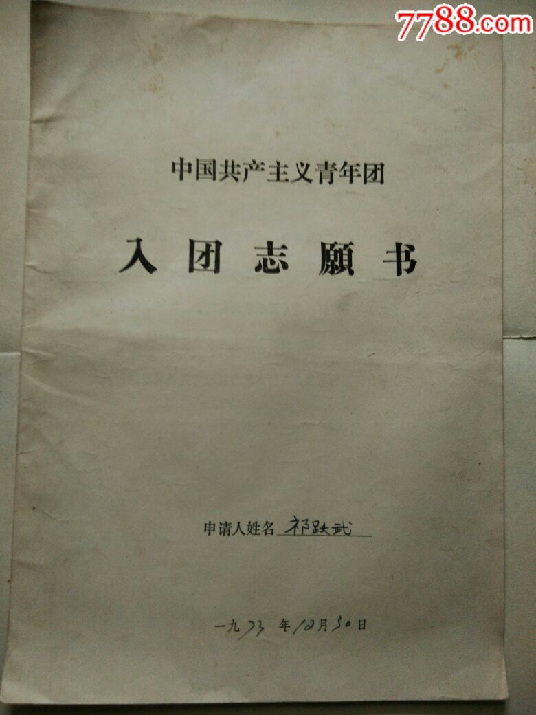 中国共产主义青年团,入团志愿书
