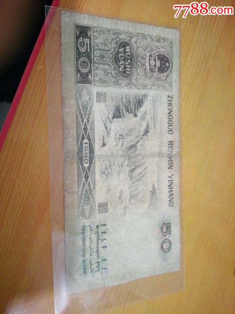 8050_人民币_第2张_7788钱币网