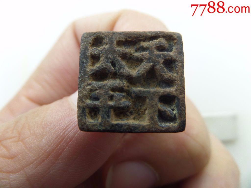 宋元天下太平铜印