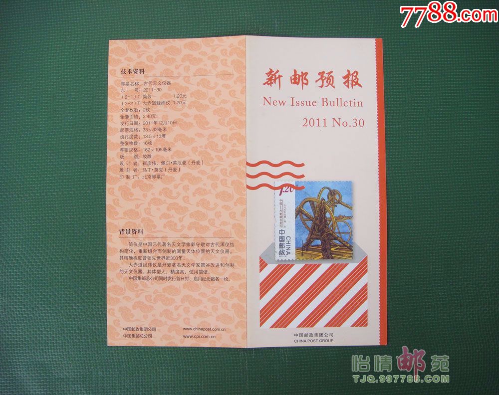 新郵預告:古代天文儀器(2011no.30)