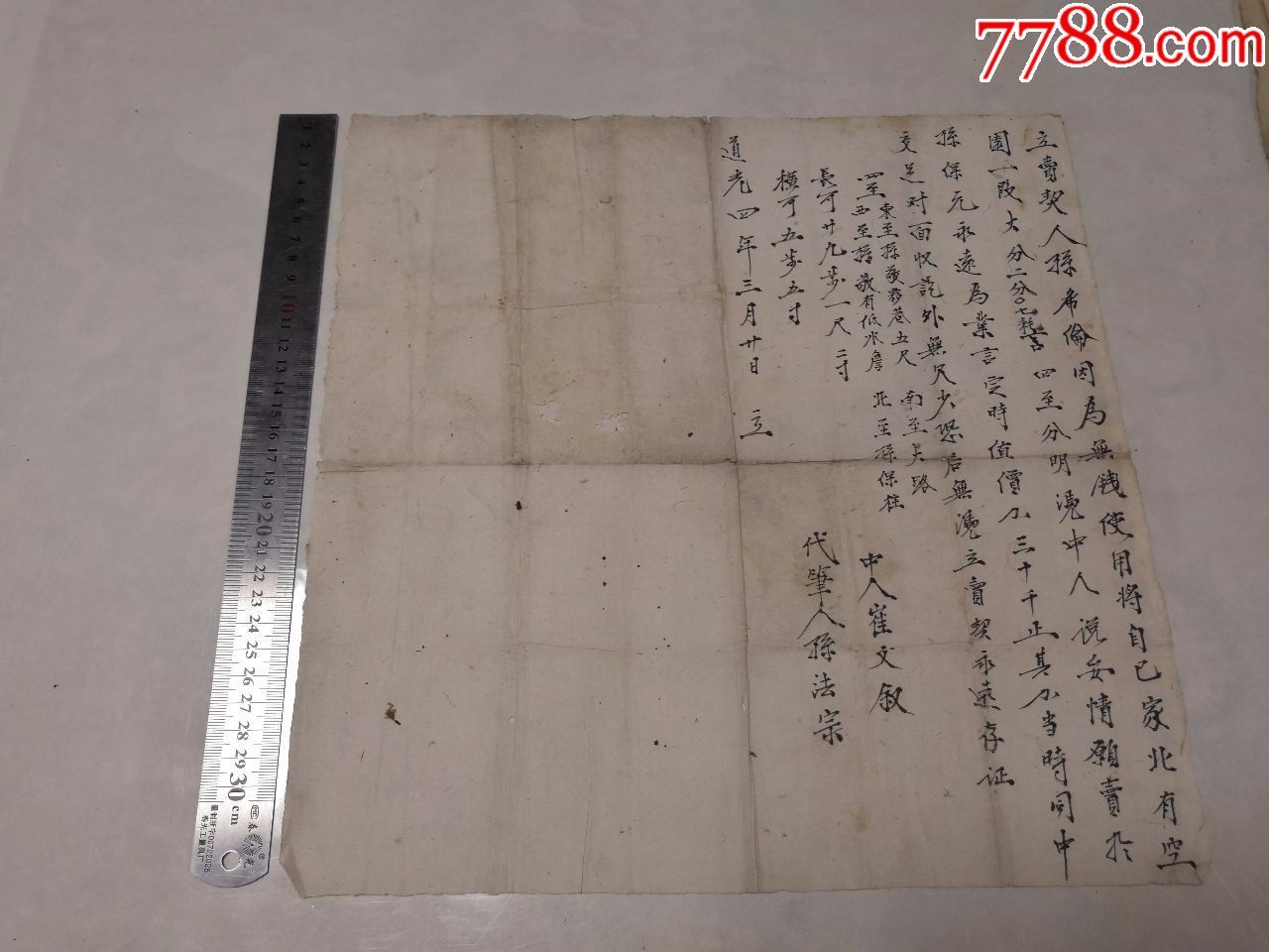 清道光四年年山东老地契怀旧老文书合同纸品收藏保真包老