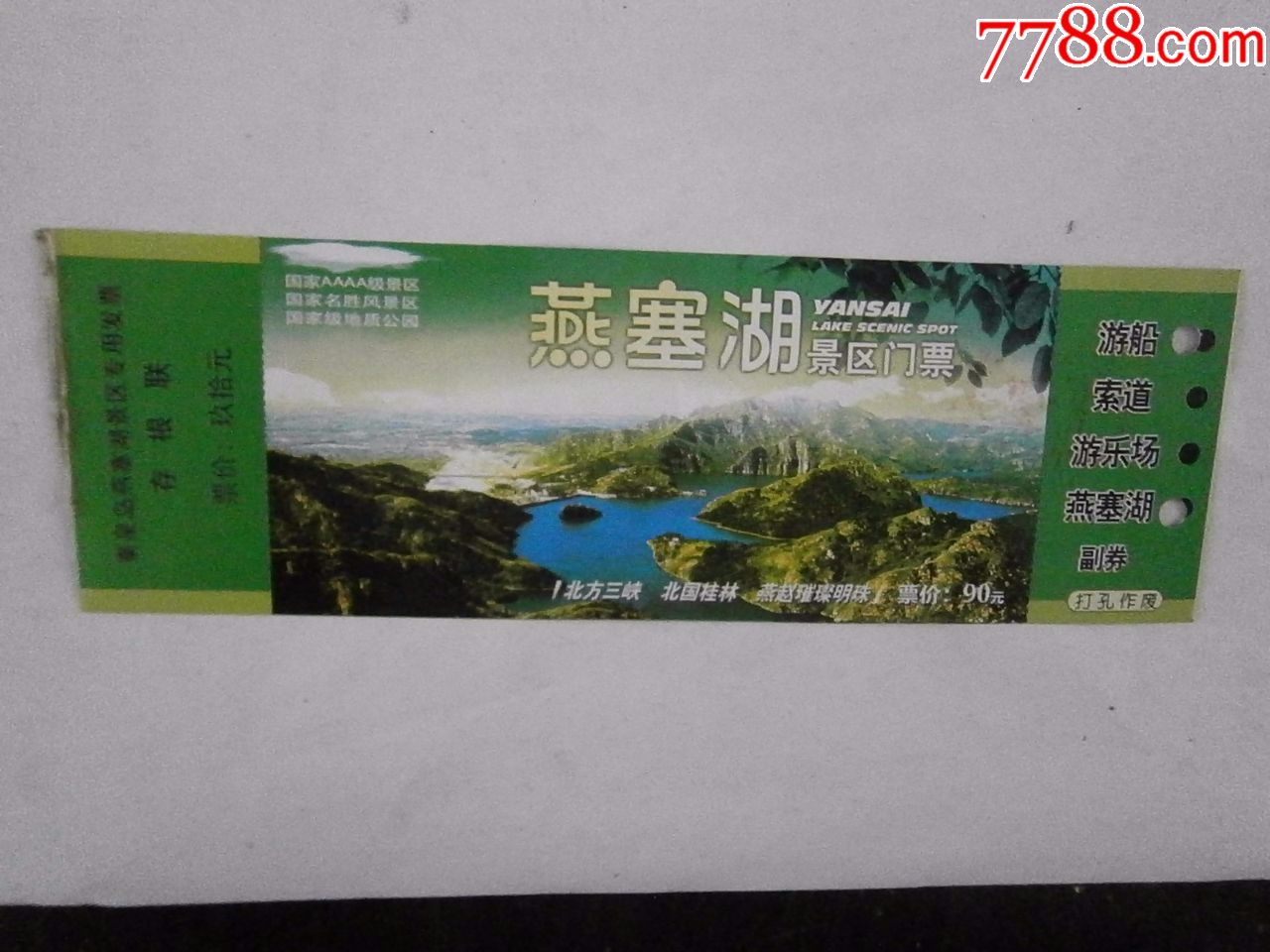 燕塞湖-价格:2元-se60398910-旅游景点门票-零售-7788收藏__收藏热线